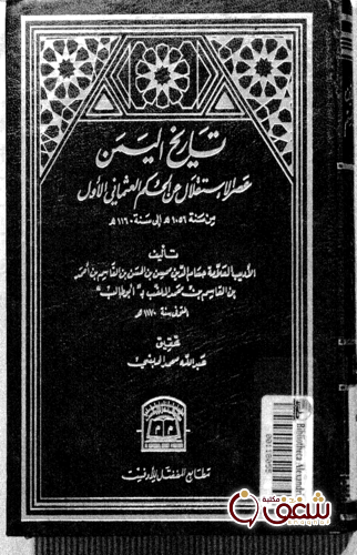 كتاب تاريخ اليمن عصر الاستقلال عن الحكم العثماني الأول ، تحقيقي عبدالله محمد الحبشي للمؤلف حسام الدين أبو طالب